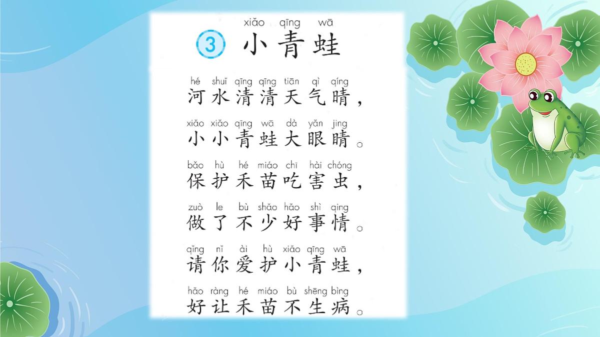 《小青蛙》第一课时 课件 部编版语文一年级下册第4页