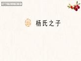 21.《杨氏之子》 课件 部编版语文五年级下册