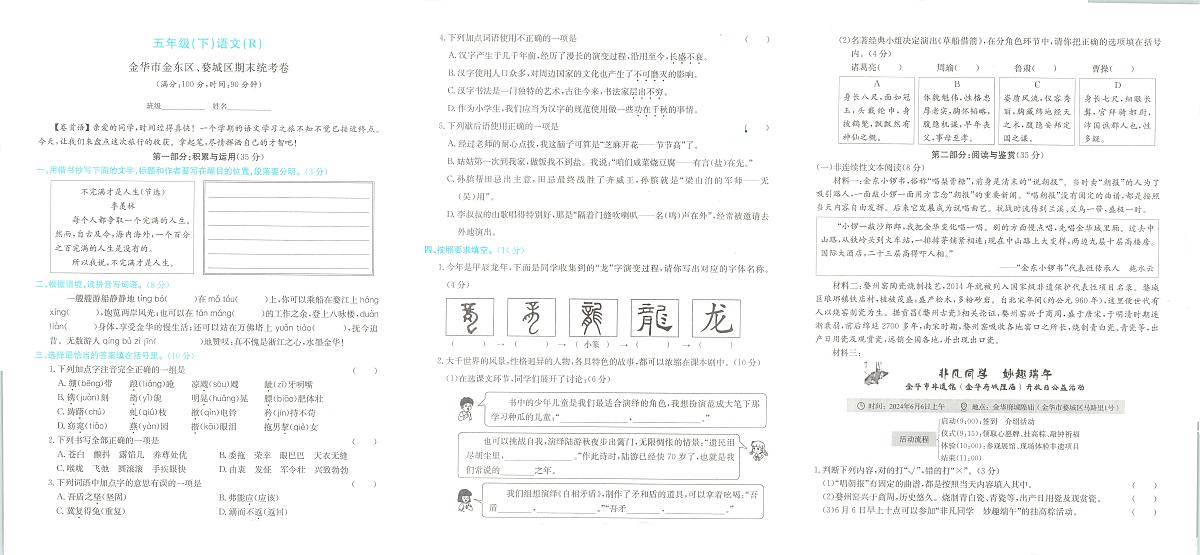 浙江省金华市金东区、婺城区2023-2024学年五年级下学期期末语文试题及答案第1页