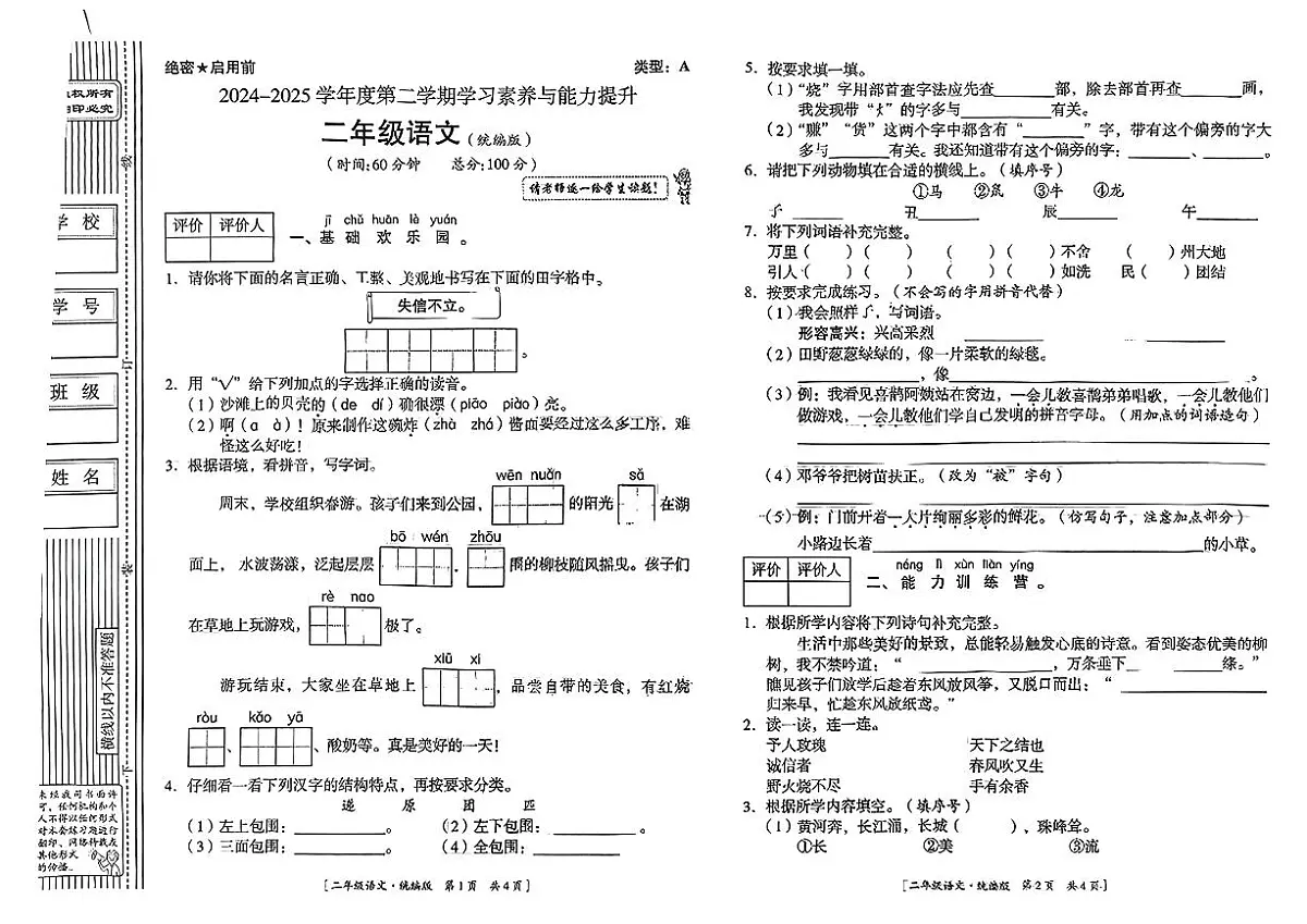 陕西省延安市宝塔区2024-2025学年二年级下学期期中语文试题及答案第1页