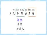 小学 语文统编版（2024）一年级下册2.3 我多想去看看 课件
