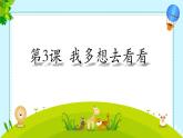小学 语文统编版（2024）一年级下册2.3 我多想去看看 课件