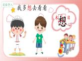 小学 语文统编版（2024）一年级下册2.3 我多想去看看 课件