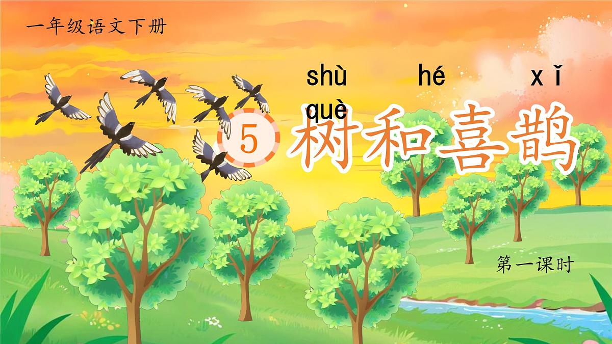 小学语文统编版（2024）一年级下册3.5 树和喜鹊 课件第2页