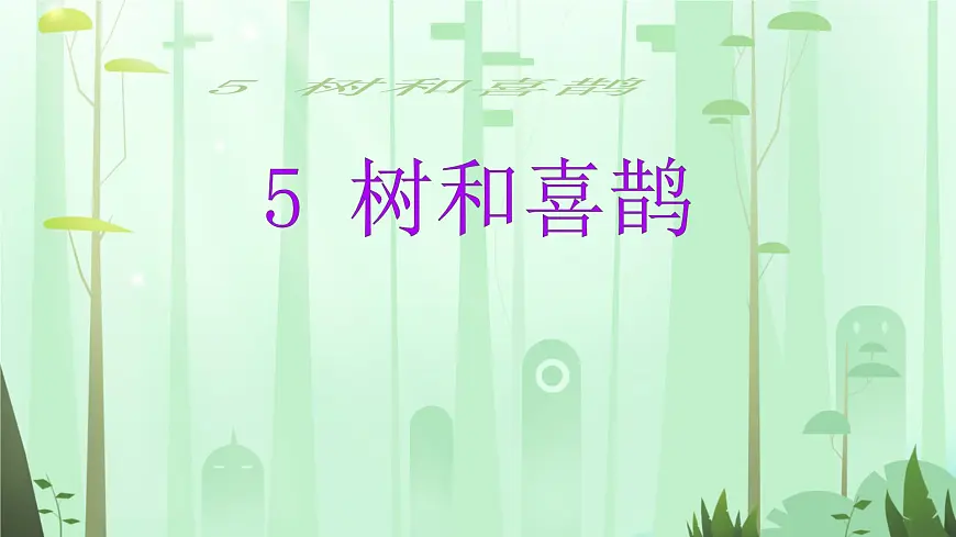 小学语文统编版（2024）一年级下册3.5 树和喜鹊 课件第1页