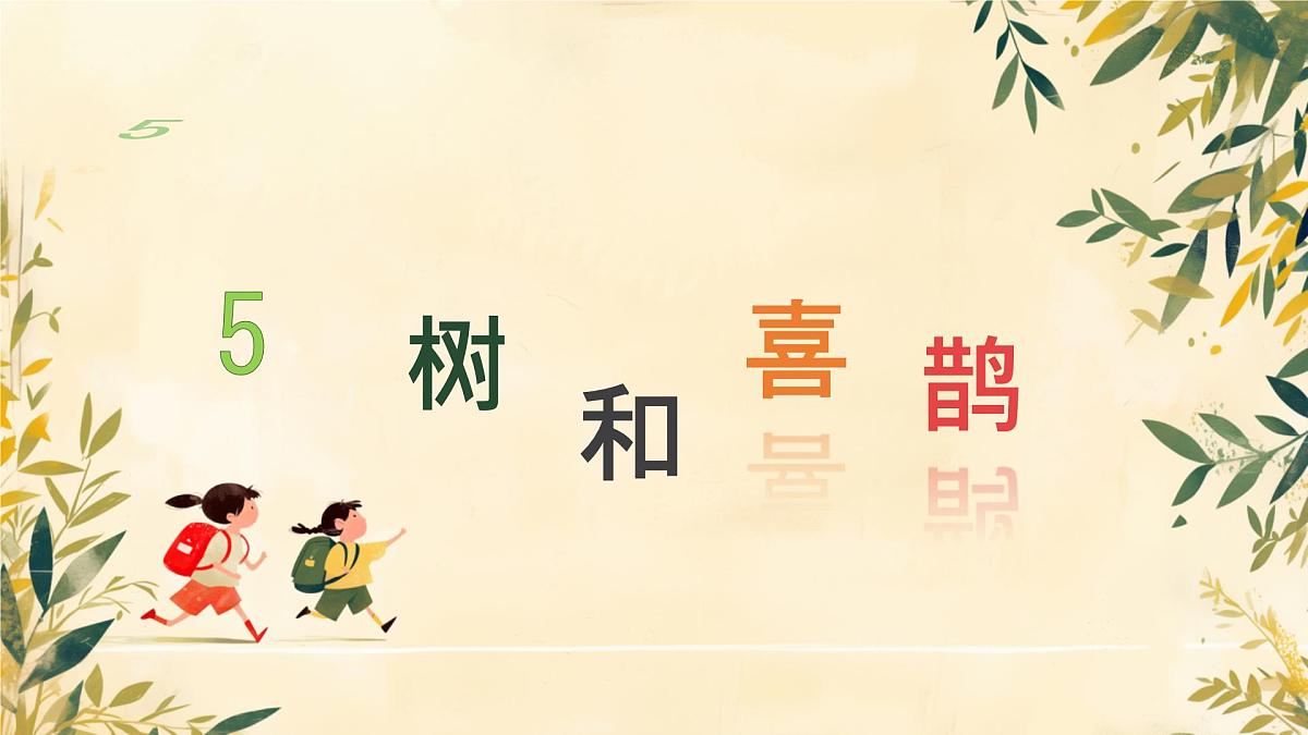 小学语文统编版（2024）一年级下册3.5 树和喜鹊 课件第1页