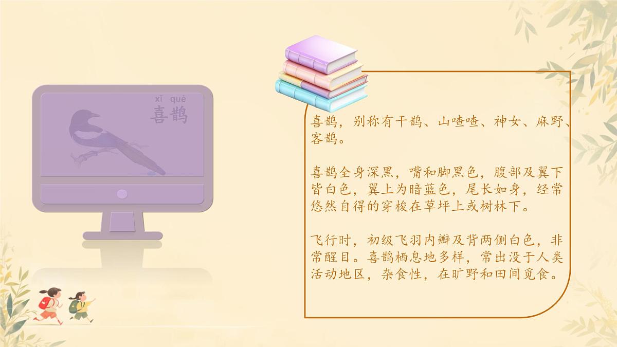 小学语文统编版（2024）一年级下册3.5 树和喜鹊 课件第8页