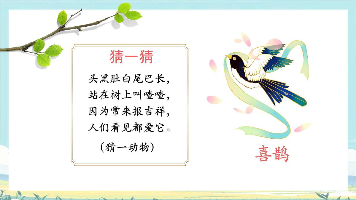 小学语文统编版（2024）一年级下册3.5 树和喜鹊 课件第1页