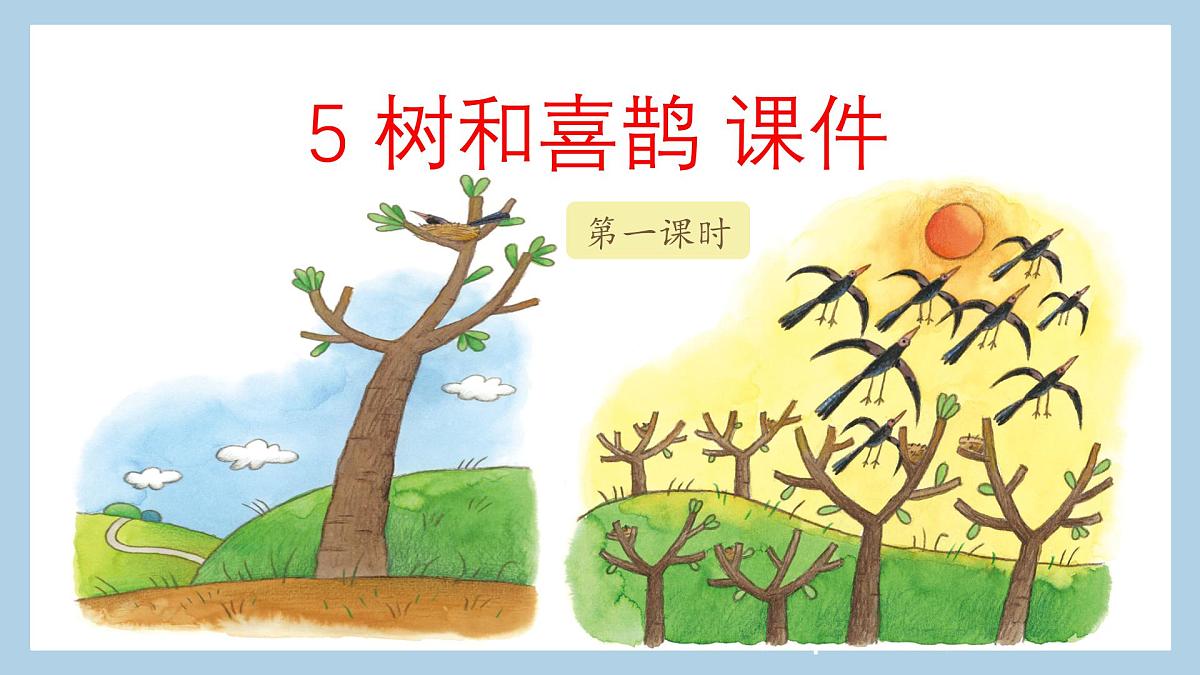 小学语文统编版（2024）一年级下册3.5 树和喜鹊 课件第2页
