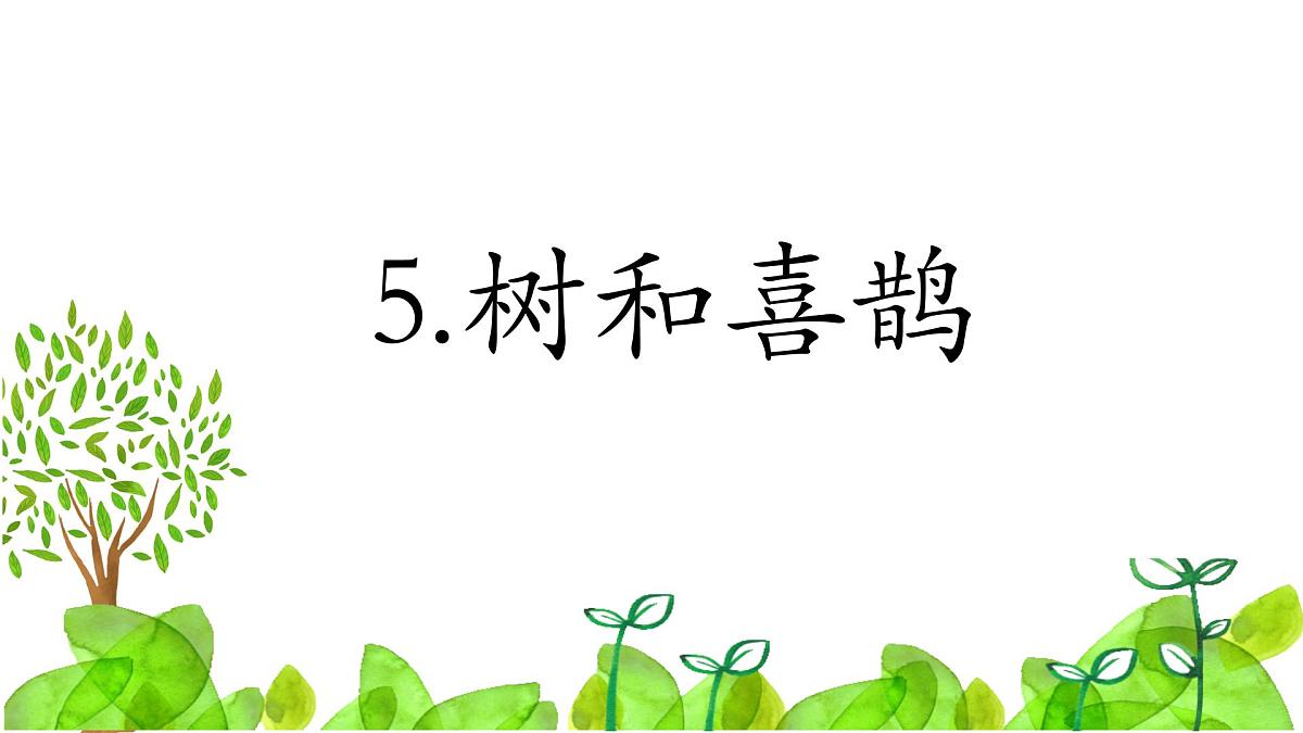 小学语文统编版（2024）一年级下册3.5 树和喜鹊 课件第1页