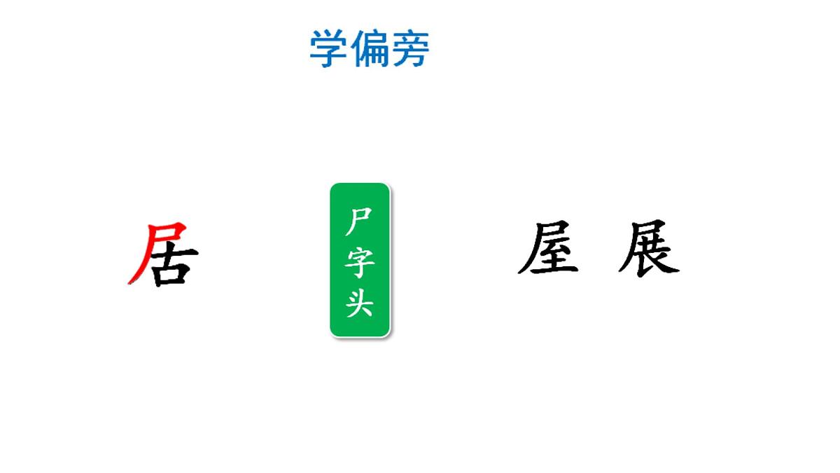 小学语文统编版（2024）一年级下册3.5 树和喜鹊 课件第4页
