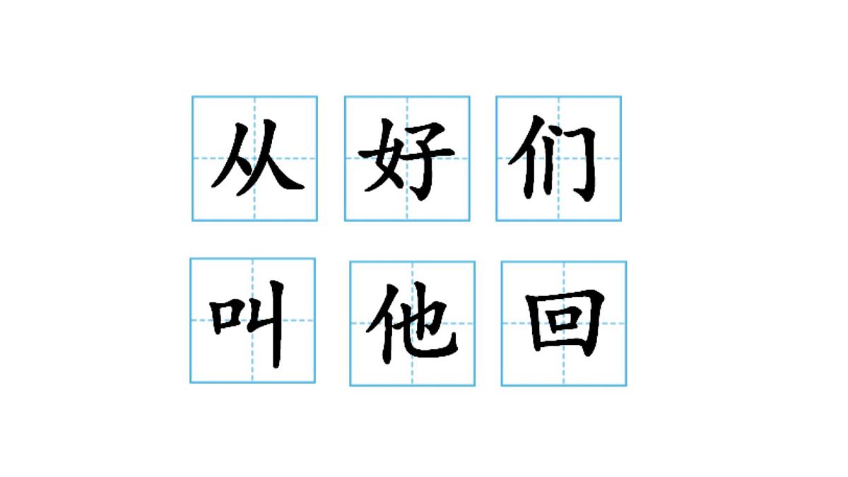 小学语文统编版（2024）一年级下册3.5 树和喜鹊 课件第8页