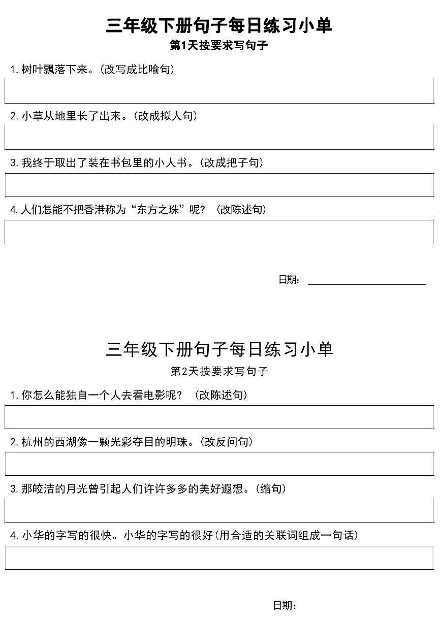 统编版小学3年级语文下册每日句子练习单无答案第1页