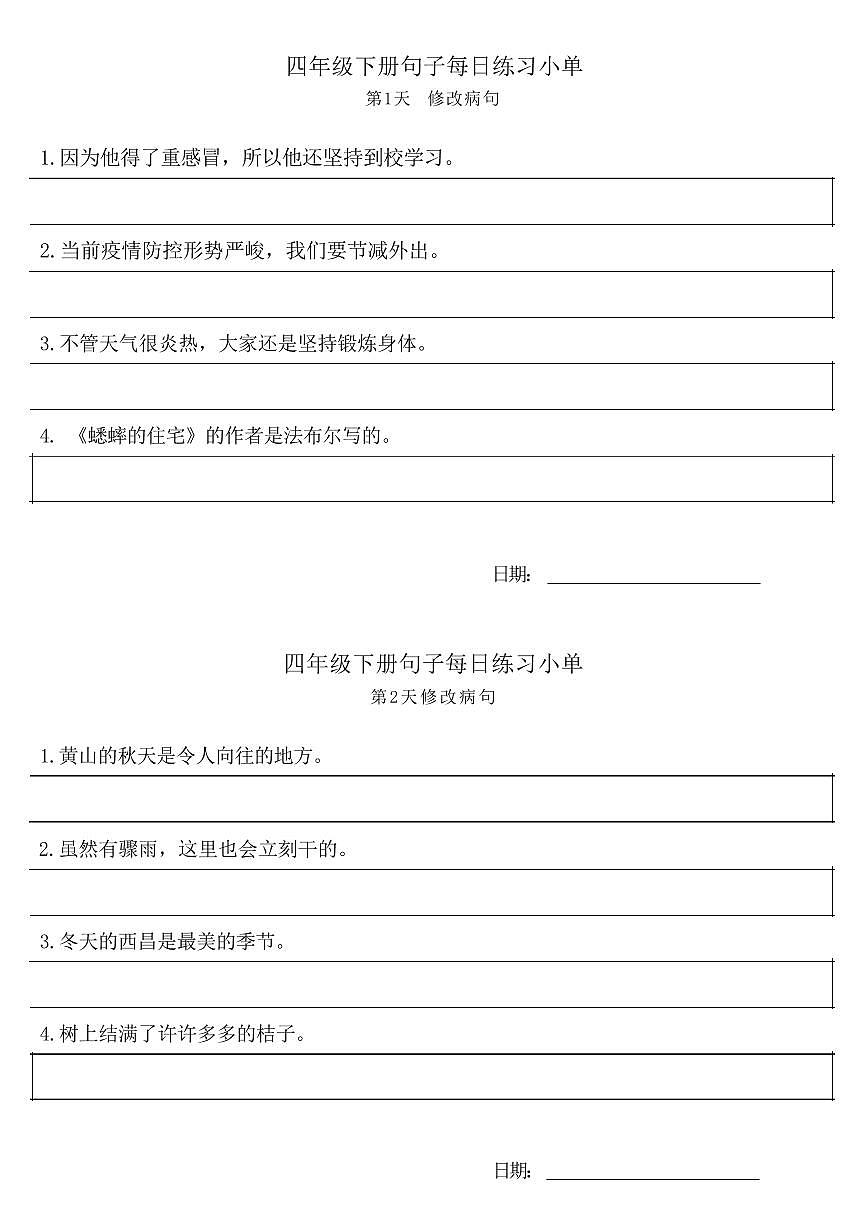 统编版小学4年级语文下册每日句子练习单无答案第1页