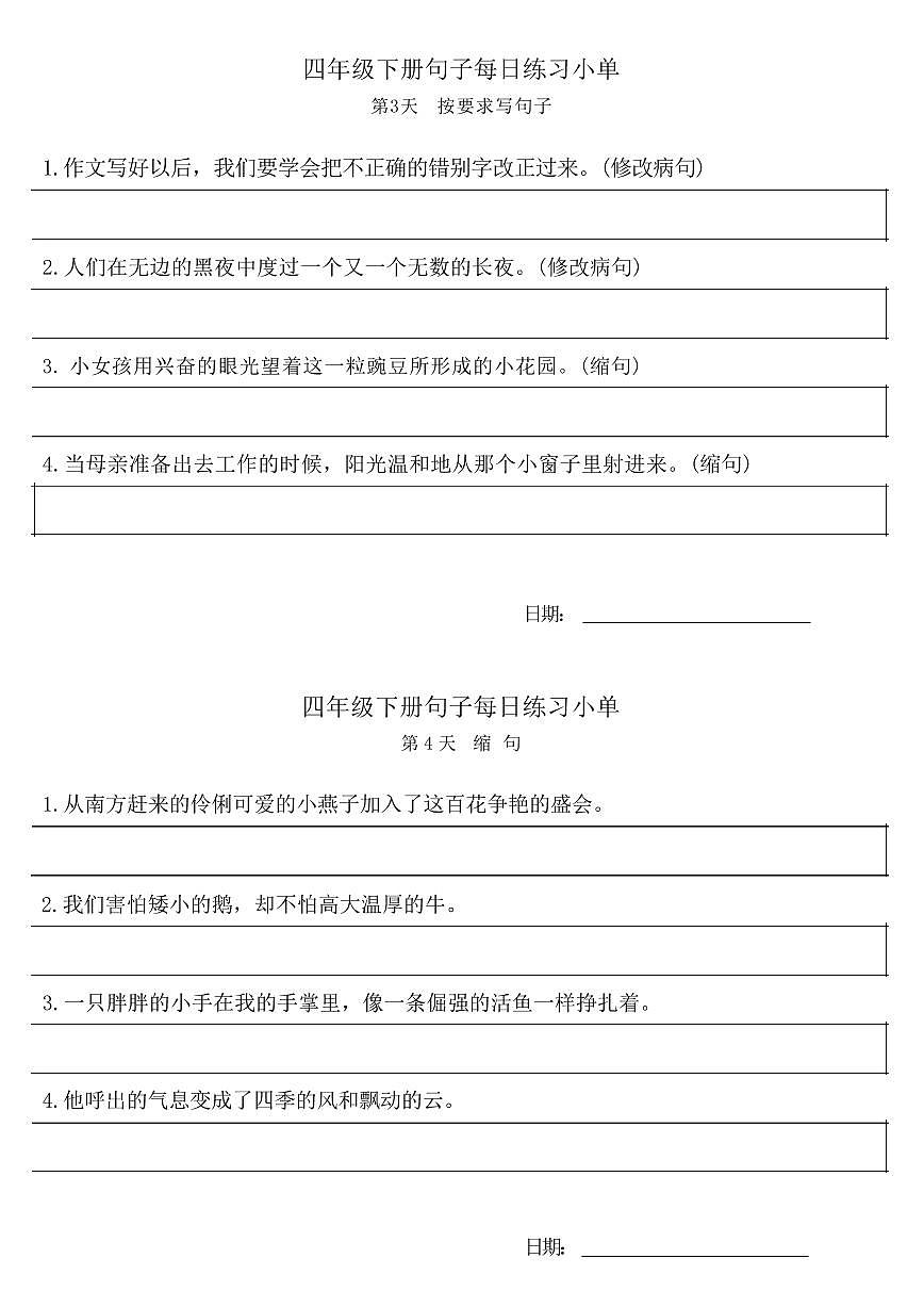 统编版小学4年级语文下册每日句子练习单无答案第2页
