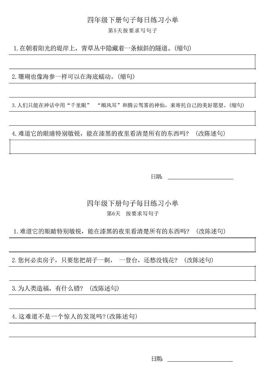 统编版小学4年级语文下册每日句子练习单无答案第3页