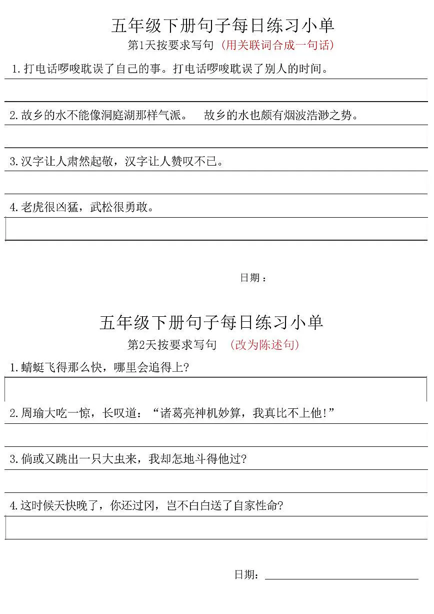 统编版小学5年级语文下册每日句子练习单无答案第1页
