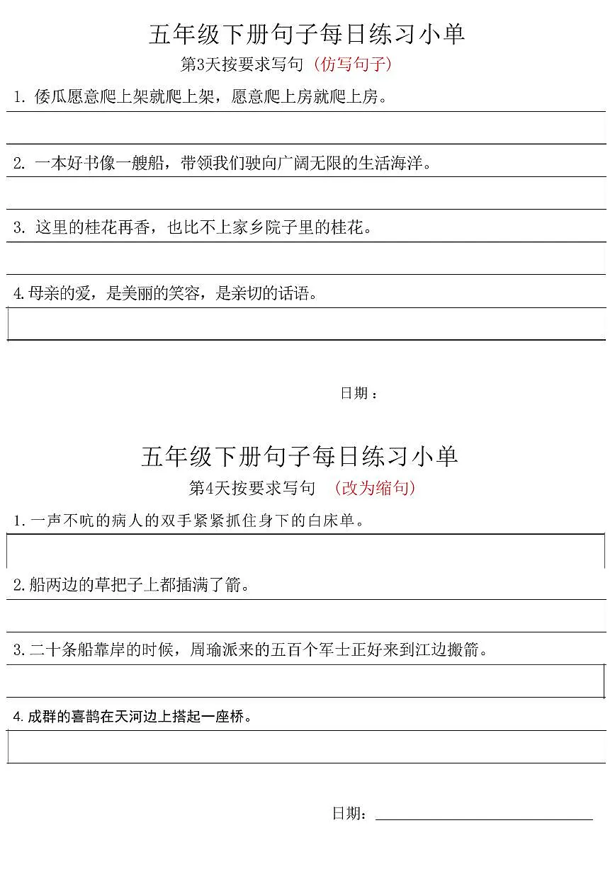 统编版小学5年级语文下册每日句子练习单无答案第2页