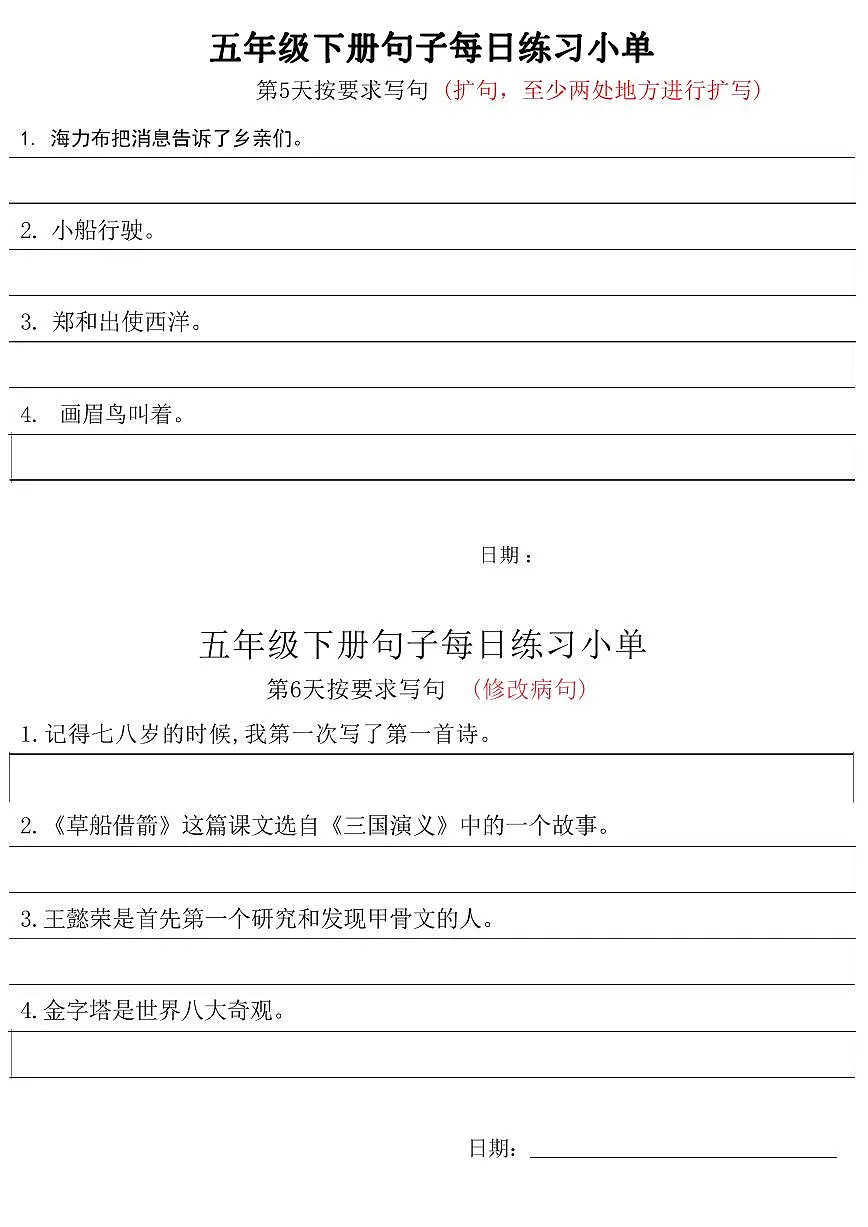 统编版小学5年级语文下册每日句子练习单无答案第3页
