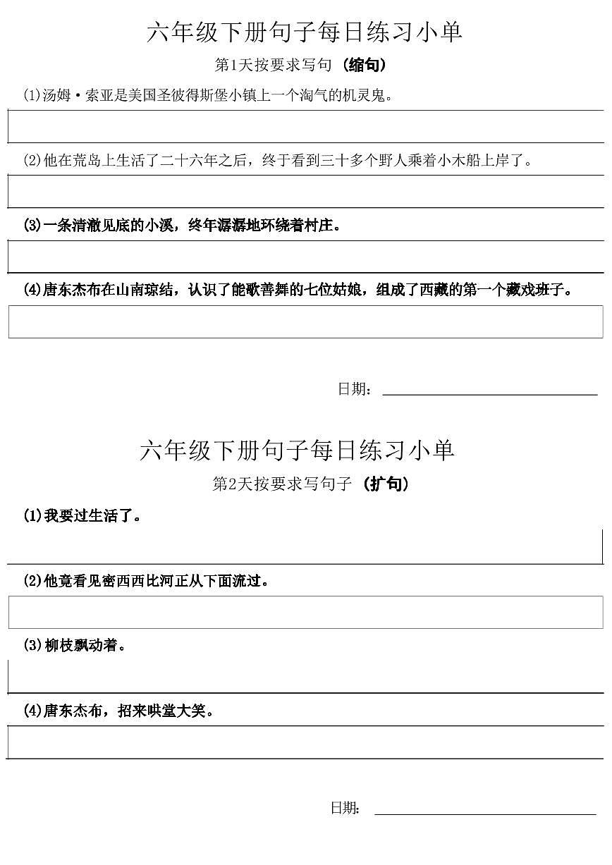 统编版小学6年级语文下册每日句子练习单无答案第1页