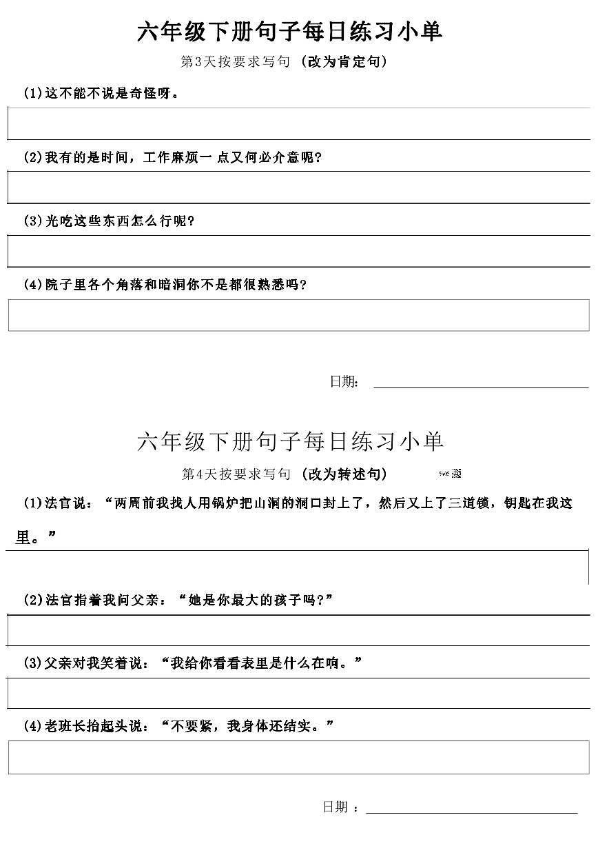 统编版小学6年级语文下册每日句子练习单无答案第2页