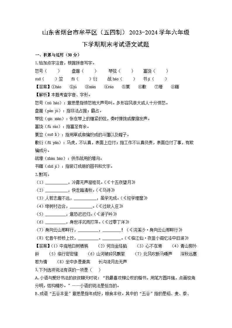 山东省烟台市牟平区（五四制）2023-2024学年六年级下学期期末考试语文试卷（解析版）第1页