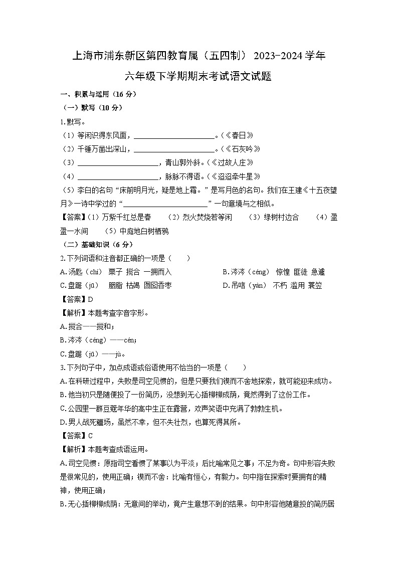 上海市浦东新区第四教育属（五四制）2023-2024学年六年级下学期期末考试语文试卷（解析版）第1页