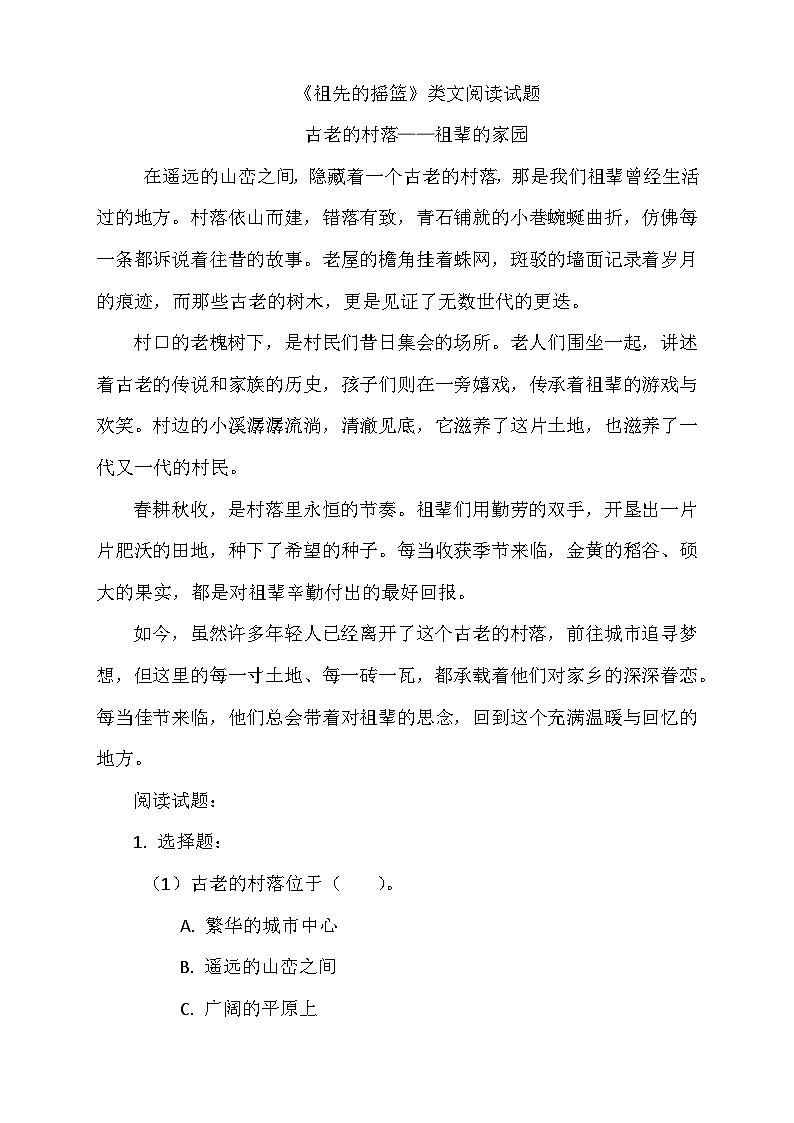 【统编版】语文二年级下册类文阅读《祖先的摇篮》类文阅读试题（含答案）第1页