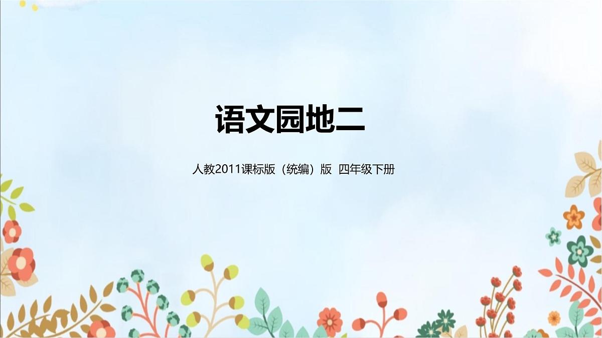 第二单元《语文园地》课件 部编版语文四年级下册第1页