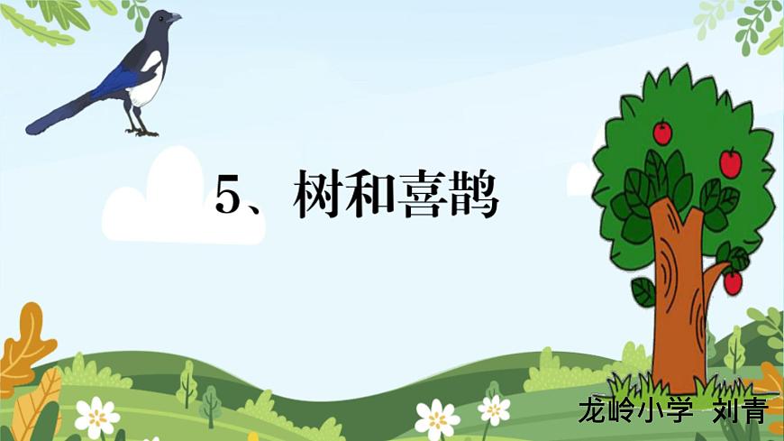小学语文 统编版（2024） 一年级下册3.5 树和喜鹊 课件第2页