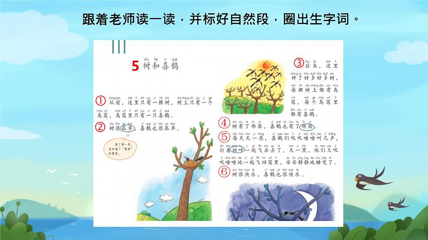 小学语文 统编版（2024） 一年级下册3.5 树和喜鹊 课件第4页