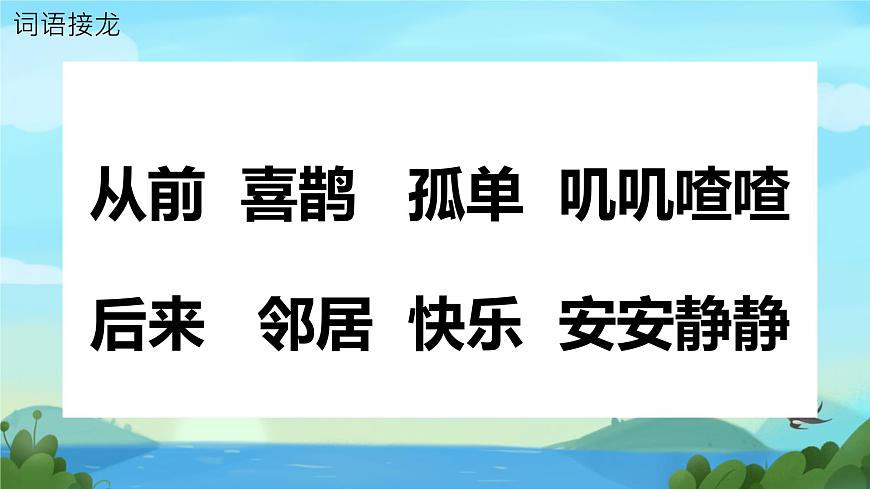 小学语文 统编版（2024） 一年级下册3.5 树和喜鹊 课件第5页