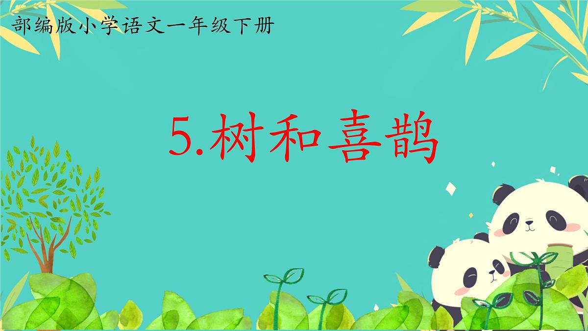 小学语文 统编版（2024） 一年级下册3.5 树和喜鹊 课件第1页