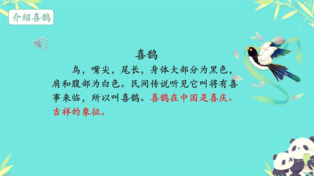 小学语文 统编版（2024） 一年级下册3.5 树和喜鹊 课件第3页