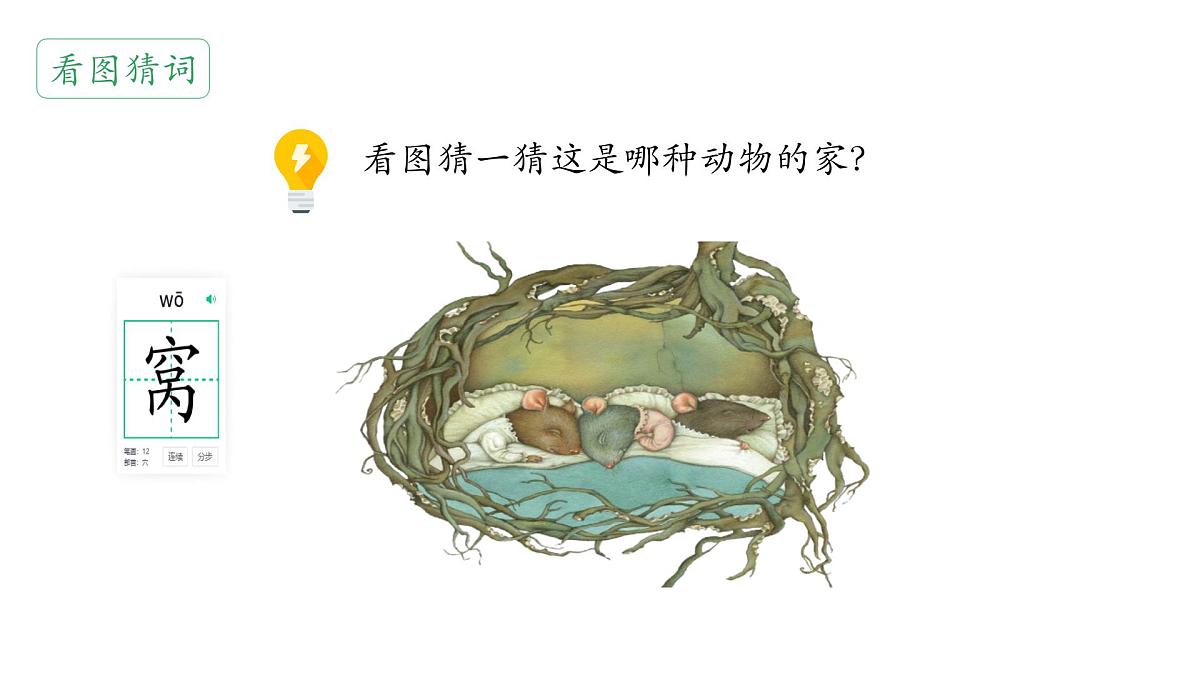 小学语文 统编版（2024） 一年级下册3.5 树和喜鹊 课件第7页