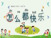 小学语文统编版（2024）一年级下册3.6 怎么都快乐 课件
