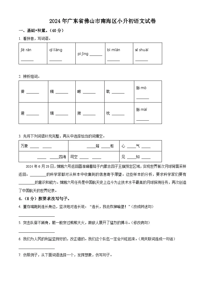 广东省佛山市南海区2024年统编版小升初考试语文试卷（原卷版）第1页