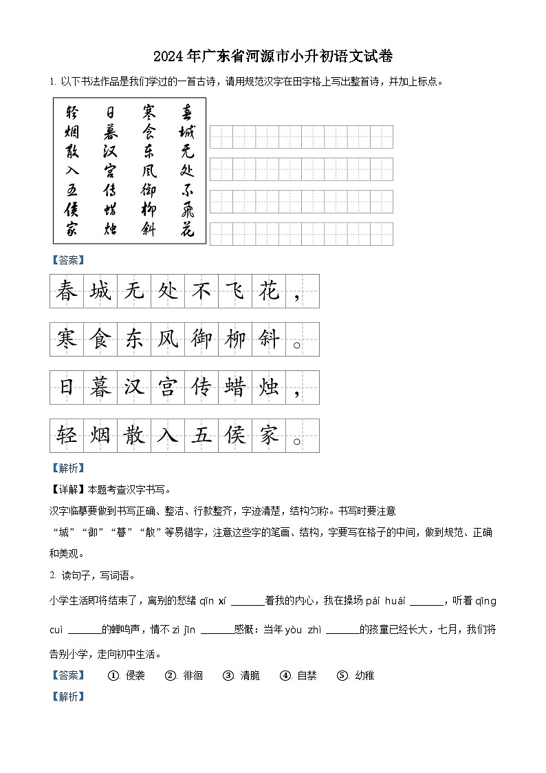 广东省河源市2024年统编版小升初考试语文试卷（解析版）第1页