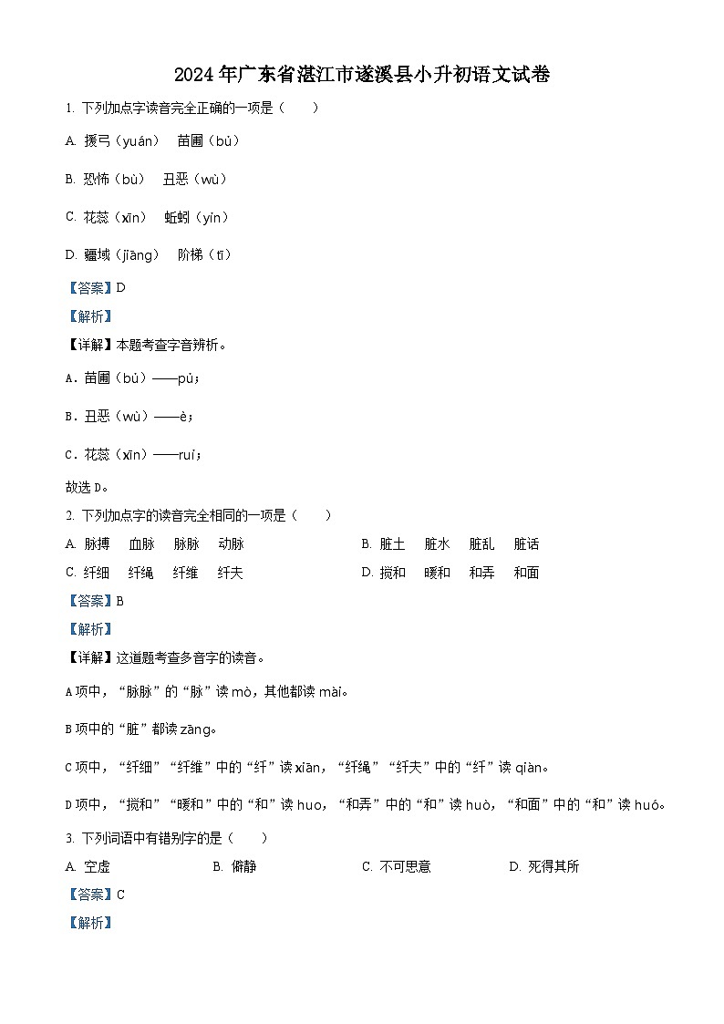 广东省湛江市遂溪县2024年统编版小升初考试语文试卷（解析版）第1页