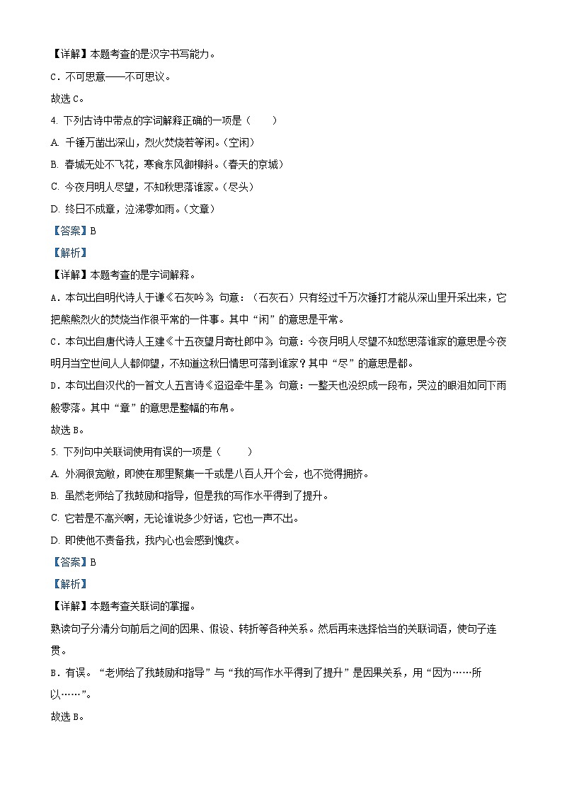 广东省湛江市遂溪县2024年统编版小升初考试语文试卷（解析版）第2页