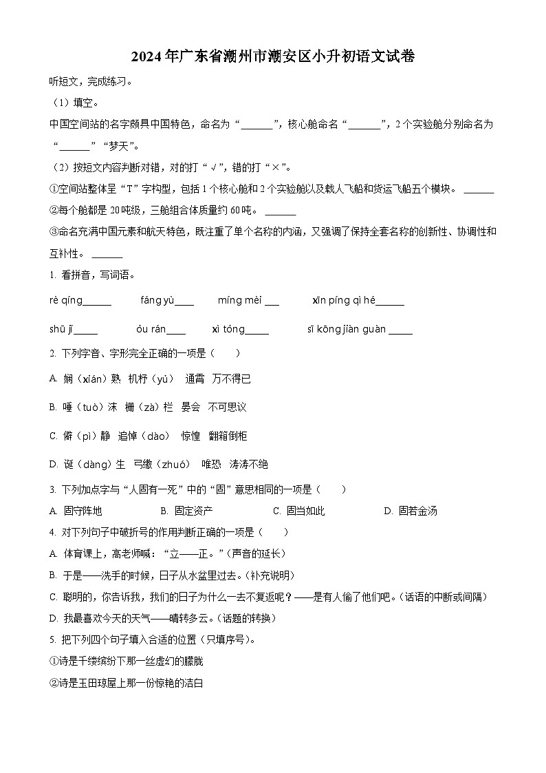 广东省潮州市潮安区2024年统编版小升初考试语文试卷（原卷版）第1页