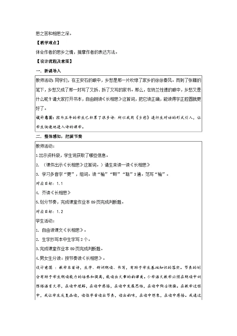 《长相思》教学设计 部编版语文五年级上册第2页