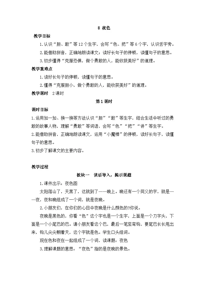 8.夜色 教学设计部编版语文一年级下册第1页