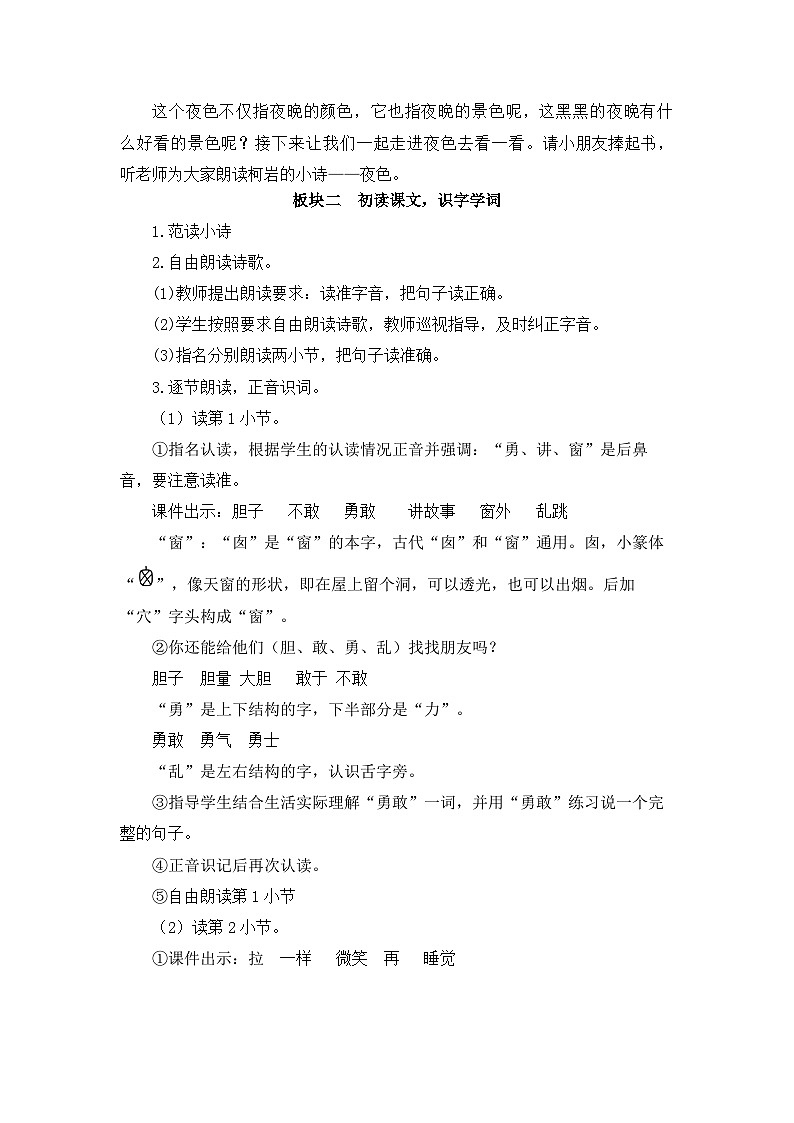 8.夜色 教学设计部编版语文一年级下册第2页