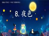 8.夜色 课件 部编版语文一年级下册