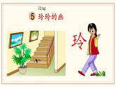 5《玲玲的画》课件 部编版语文二年级上册