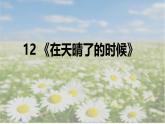 12.《在天晴了的时候》课件  部编版语文四年级下册