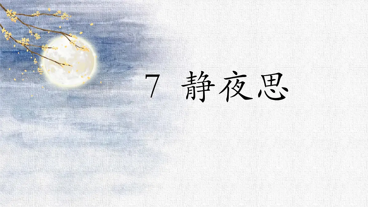 小学语文统编版（2024）一年级下册4.7 静夜思 课件第1页