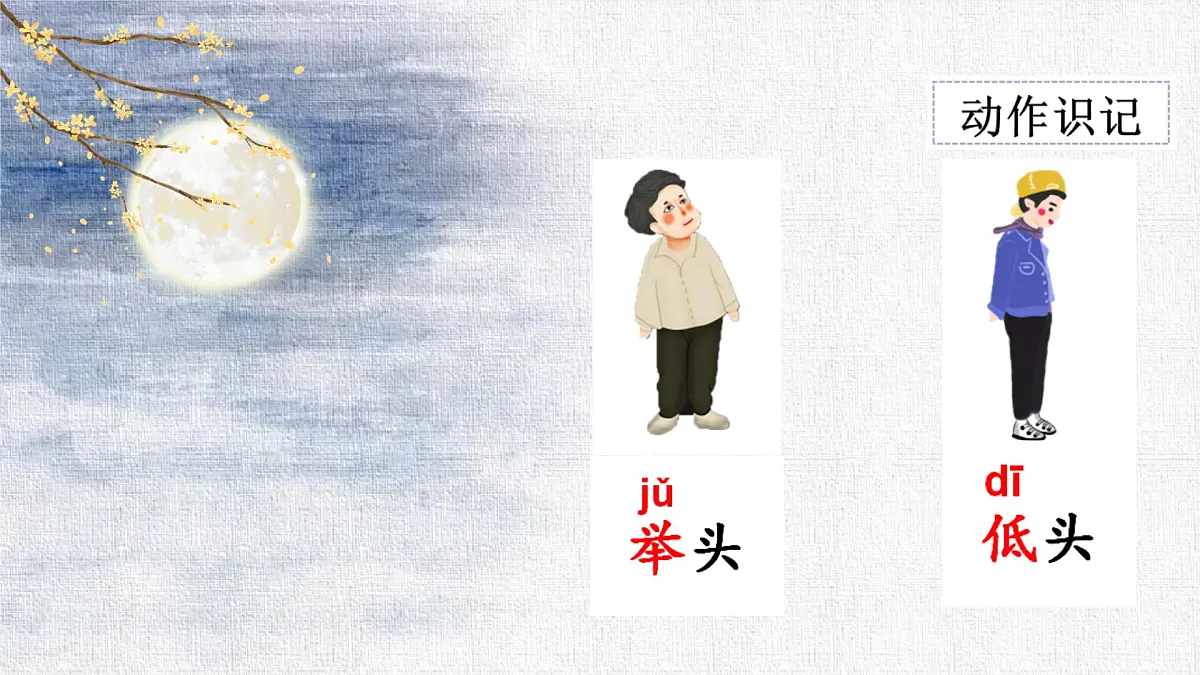 小学语文统编版（2024）一年级下册4.7 静夜思 课件第5页