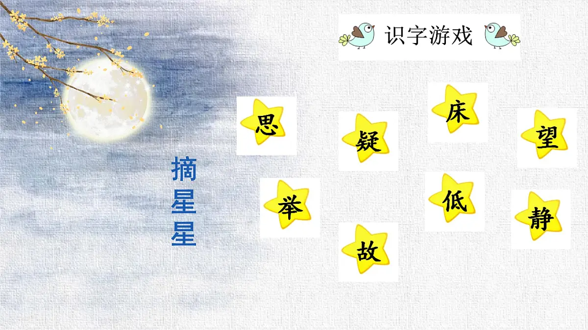 小学语文统编版（2024）一年级下册4.7 静夜思 课件第8页